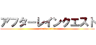 アフターレインクエスト (attack on titan)