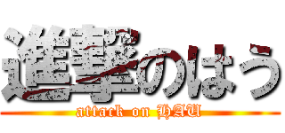 進撃のはう (attack on HAU)