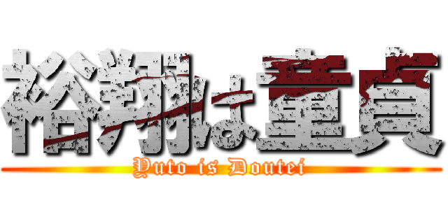 裕翔は童貞 (Yuto is Doutei)