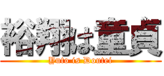 裕翔は童貞 (Yuto is Doutei)