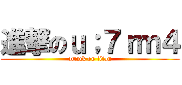 進撃のｕ；７ｒｍ４ (attack on titan)