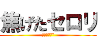 焦げたセロリ (焦げたセロリ)