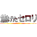 焦げたセロリ (焦げたセロリ)