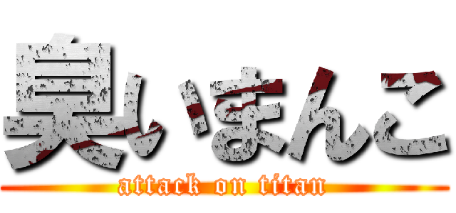 臭いまんこ (attack on titan)