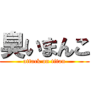 臭いまんこ (attack on titan)