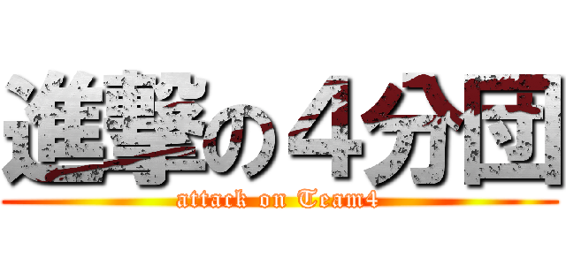 進撃の４分団 (attack on Team4)