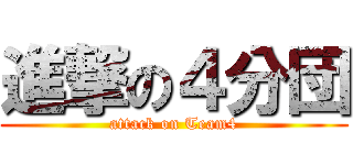 進撃の４分団 (attack on Team4)