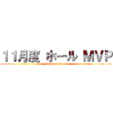 １１月度 ホール ＭＶＰ (No. 1 employee)