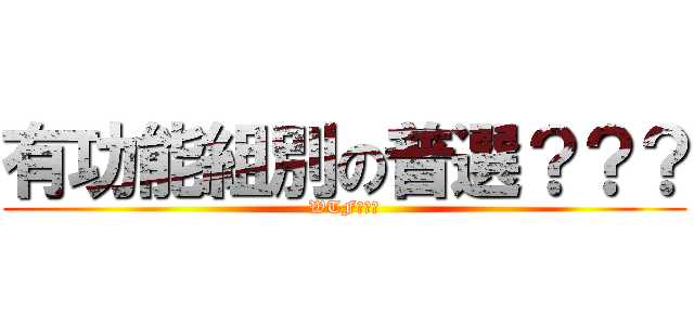 有功能組別の普選？？？ (WTF???)