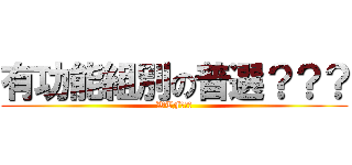 有功能組別の普選？？？ (WTF???)