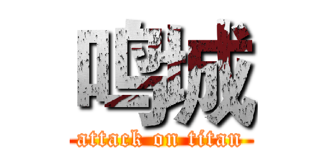 鸣城 (attack on titan)