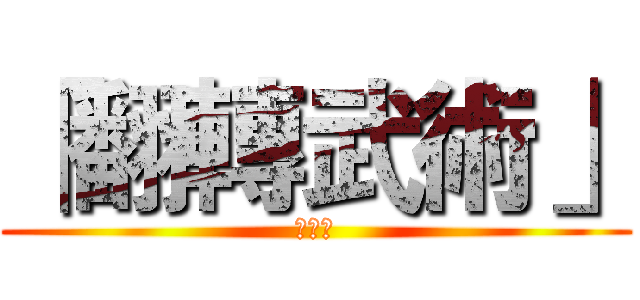 「翻轉武術」 (第二彈)