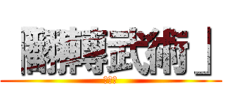 「翻轉武術」 (第二彈)