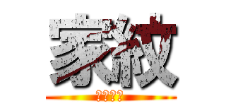 家紋 (ｈｉｈｊ)