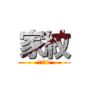 家紋 (ｈｉｈｊ)