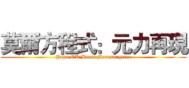 莫爾方程式：元力再現 (Popu OK Boom:Moresurgence)
