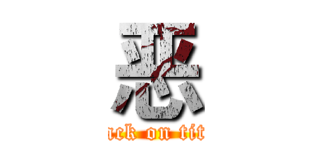 恶 (attack on titan)