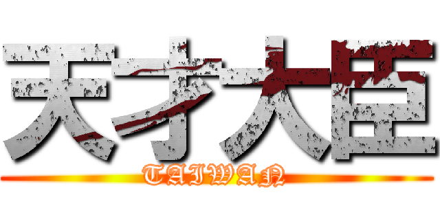 天才大臣 (TAIWAN)