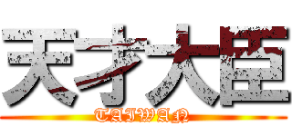 天才大臣 (TAIWAN)