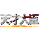 天才大臣 (TAIWAN)