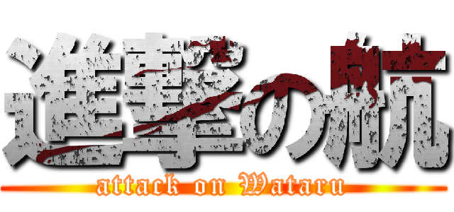 進撃の航 (attack on Wataru)