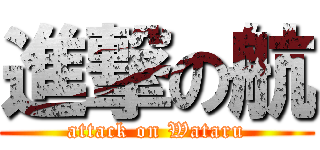 進撃の航 (attack on Wataru)