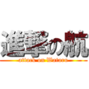 進撃の航 (attack on Wataru)