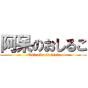 阿呆のおしるこ (Osiruko is fool)