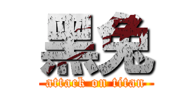 黑兔 (attack on titan)