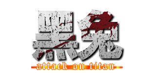 黑兔 (attack on titan)