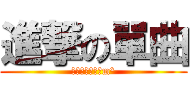 進撃の單曲 (５７℃根本耍屌m²)