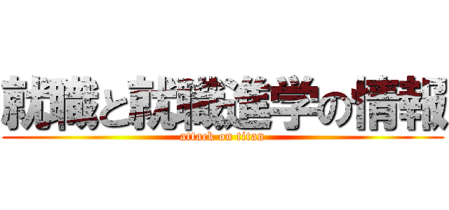 就職と就職進学の情報 (attack on titan)