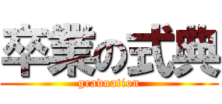 卒業の式典 (graduation)