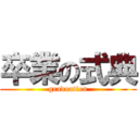 卒業の式典 (graduation)