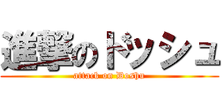 進撃のドッシュ (attack on Doshu)