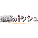進撃のドッシュ (attack on Doshu)