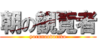 朝の観覧者 (yorunoodoriko)