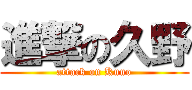 進撃の久野 (attack on Kuno)