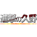 進撃の久野 (attack on Kuno)