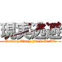 現実逃避 (Getting Away From It All)