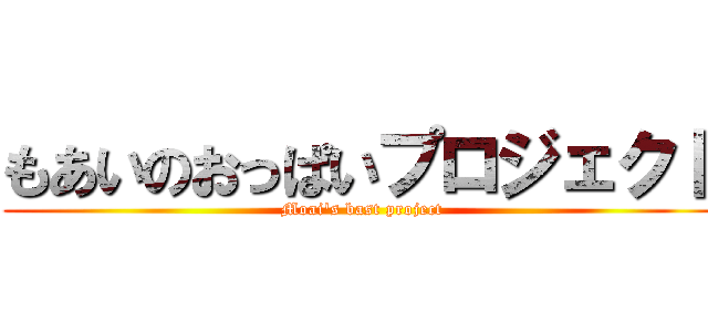 もあいのおっぱいプロジェクト (Moai's bast project)