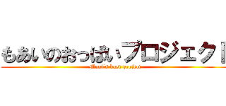 もあいのおっぱいプロジェクト (Moai's bast project)