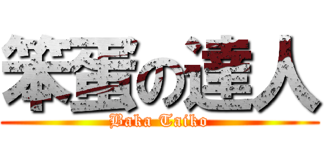 笨蛋の達人 (Baka Taiko)