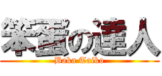 笨蛋の達人 (Baka Taiko)