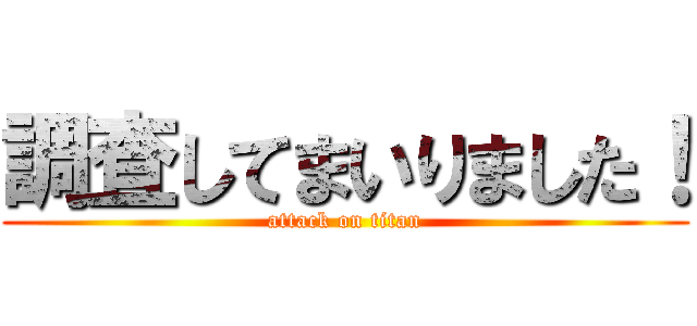 調査してまいりました！ (attack on titan)