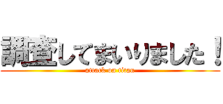 調査してまいりました！ (attack on titan)