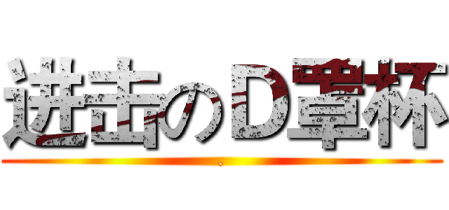 进击のＤ罩杯 (.)