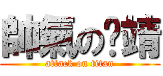 帥氣の黃靖 (attack on titan)