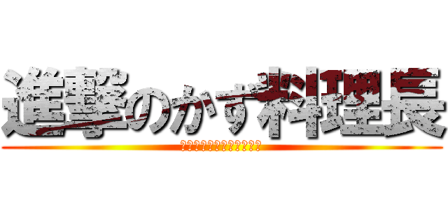 進撃のかず料理長 (プロテインでムキムキあえ)