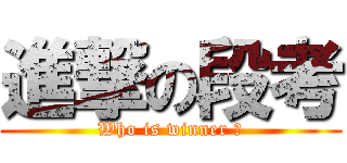 進撃の段考 (Who is winner ?)